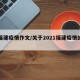 【福建疫情作文/关于2021福建疫情的作文】