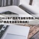 【2011年广西高考录取分数线,2011年广西高考录取分数线表】