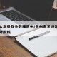 浙江大学录取分数线贵州/贵州高考浙江大学录取分数线