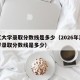 浙江大学录取分数线是多少（2026年浙江大学录取分数线是多少）