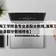 【淮海工学院各专业录取分数线,淮海工学院各专业录取分数线排名】