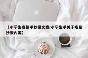 【小学生疫情手抄报文案/小学生手关于疫情抄报内容】