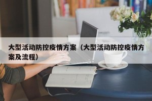 大型活动防控疫情方案（大型活动防控疫情方案及流程）