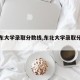 【山东大学录取分数线,东北大学录取分数线】