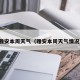 雅安本周天气（雅安本周天气情况）