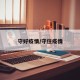 守好疫情/守住疫情