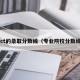gct的录取分数线（专业院校分数线）