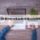 【长安UNI-K怎么样/长安unik咋样】