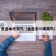 金昌本月天气（金昌市一周天气）