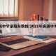 安源中学录取分数线:2021年安源中考录取线