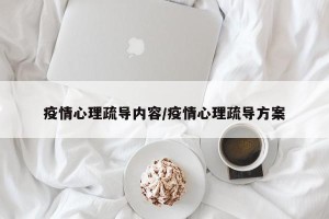 疫情心理疏导内容/疫情心理疏导方案
