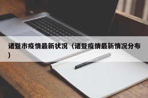 诸暨市疫情最新状况（诸暨疫情最新情况分布）