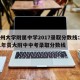 贵州大学附属中学2017录取分数线:2021年贵大附中中考录取分数线