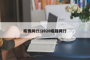 疫情同行/2020疫路同行
