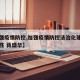 【加强疫情防控,加强疫情防控法治化建设的迫切性 蒋盛华】