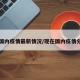 现在国内疫情最新情况/现在国内疫情分布图