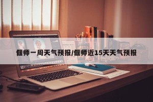 偃师一周天气预报/偃师近15天天气预报