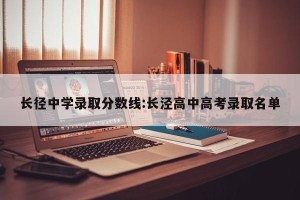 长径中学录取分数线:长泾高中高考录取名单