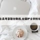 【护士高考录取分数线,全国护士学校分数线】