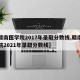 【赣南医学院2017年录取分数线,赣南医学院2021年录取分数线】