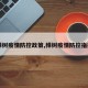 【樟树疫情防控政策,樟树疫情防控指挥部】