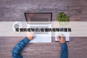 疫情防疫知识/疫情防疫知识普及