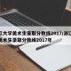 浙江大学美术生录取分数线2017/浙江大学美术生录取分数线2017年