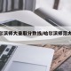 【哈尔滨师大录取分数线/哈尔滨师范大学录取】