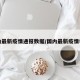 国内最新疫情通报数据/国内最新疫情状况