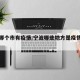 宁波哪个市有疫情:宁波哪些地方是疫情重灾区