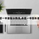 【赤壁一中录取分数线,赤壁一中历年录取分数线】