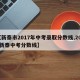 【新泰市2017年中考录取分数线,2018新泰中考分数线】