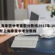 上海奉贤中考录取分数线2017年:2020年上海奉贤中考分数线