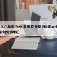 【2017年武穴中学录取分数线/武穴中学的录取分数线】