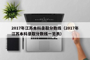 2017年江苏本科录取分数线（2017年江苏本科录取分数线一览表）