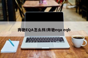 奔驰EQA怎么样/奔驰eqa eqb