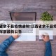 江西省余干县疫情通知:江西省余干县疫情防控指挥部最新公告