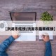 【洪湖市疫情/洪湖市最新疫情】