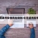 【北京通州疫情风险级别/北京通州疫情分布】