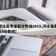 【河北高考录取分数线2019,河北省高考2019分数线】
