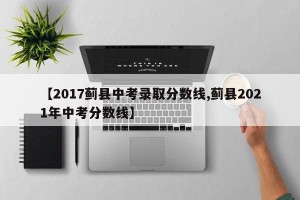 【2017蓟县中考录取分数线,蓟县2021年中考分数线】