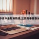 【东华高中录取分数线,三类高中录取分数线】