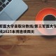 第三军医大学录取分数线/第三军医大学录取分数线2025本博连读四川