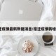 宿迁疫情最新数据消息:宿迁疫情新增1例