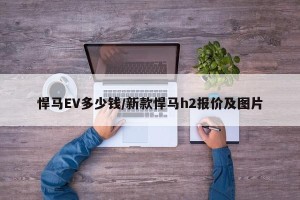 悍马EV多少钱/新款悍马h2报价及图片