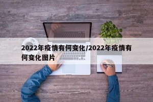 2022年疫情有何变化/2022年疫情有何变化图片