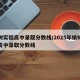 榆树实验高中录取分数线/2025年榆树实验高中录取分数线