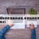 【非洲加纳疫情最新通报,非洲加纳疫情最新通报情况】