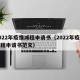 2022年疫情减租申请书（2022年疫情减租申请书范文）