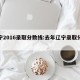 辽宁2016录取分数线:去年辽宁录取分数线